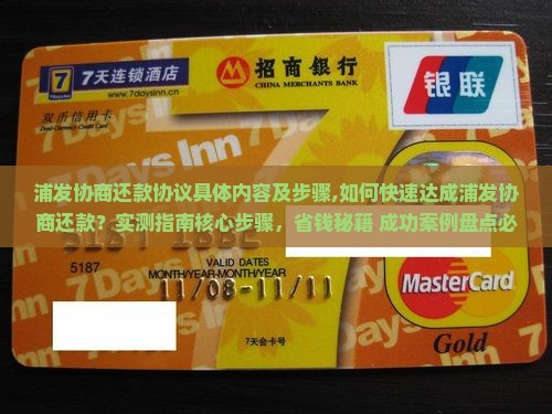浦发协商还款协议具体内容及步骤
