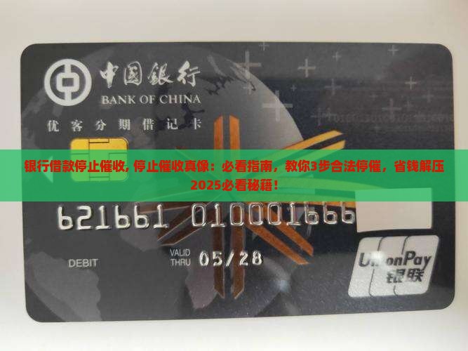 银行借款停止催收