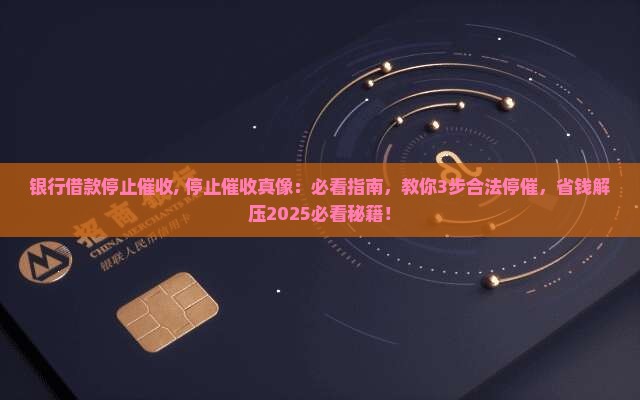 银行借款停止催收