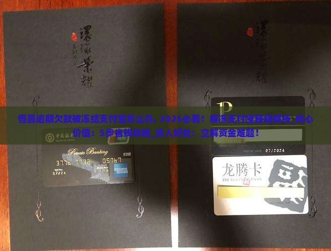 恒昌逾期欠款被冻结支付宝怎么办