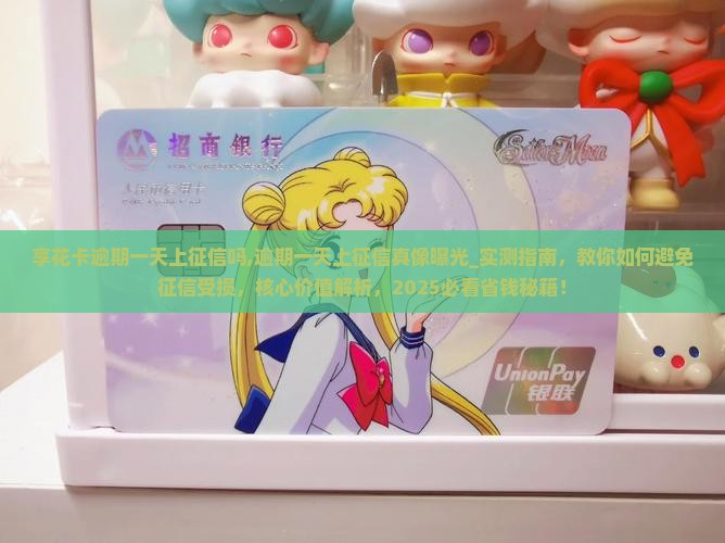 享花卡逾期一天上征信吗需要注意哪些问题