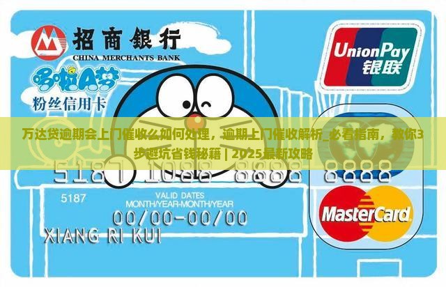万达贷逾期会上门催收么如何处理