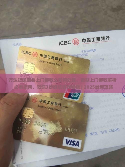 万达贷逾期会上门催收么如何处理