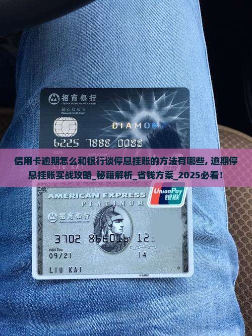 信用卡逾期怎么和银行谈停息挂账的方法有哪些