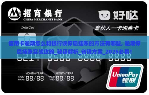 信用卡逾期怎么和银行谈停息挂账的方法有哪些