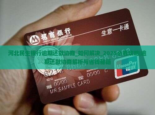 河北民生银行逾期还款协商如何进行 河北民生银行逾期还款协商如何进行