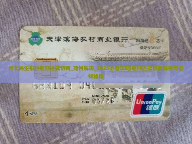 河北民生银行逾期还款协商如何进行 河北民生银行逾期还款协商如何进行