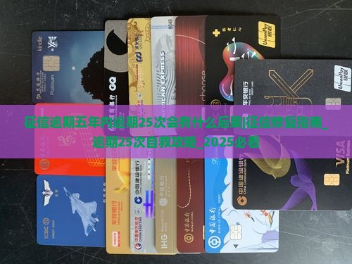 征信逾期五年内逾期25次会有什么后果