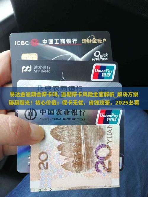 易达金逾期会停卡吗 易达金逾期会停卡吗