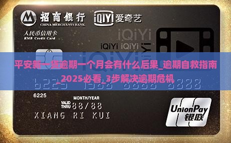 平安新一贷逾期一个月会有什么后果 平安新一贷逾期一个月会有什么后果