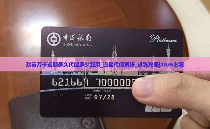 玖富万卡逾期多久代偿多少费用