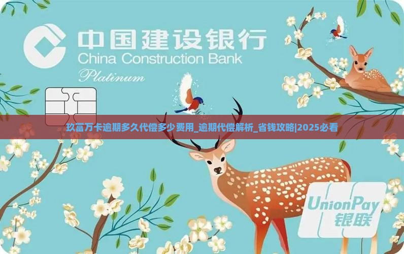 玖富万卡逾期多久代偿多少费用