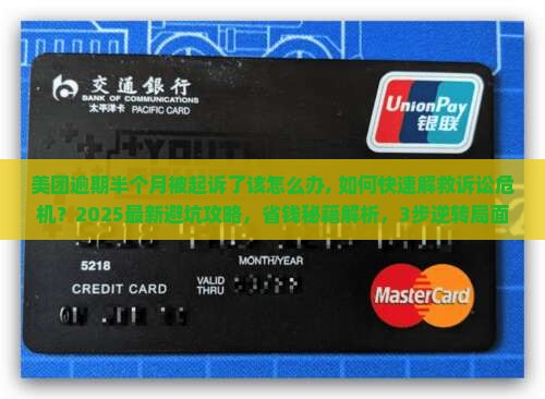 美团逾期半个月被起诉了该怎么办
