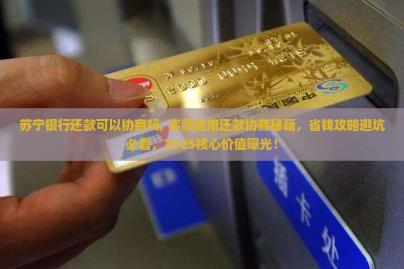 苏宁银行还款可以协商吗