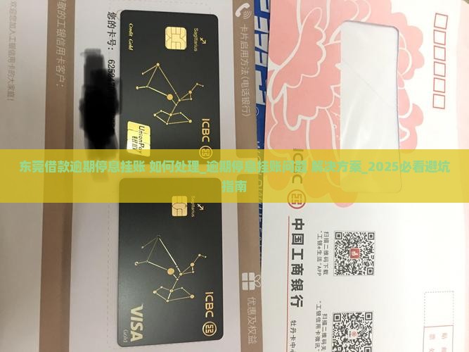 东莞借款逾期停息挂账如何处理