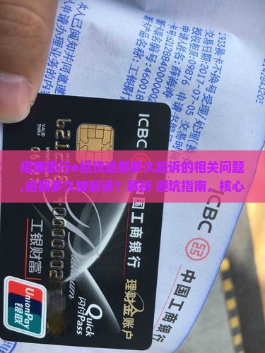 招商银行e招贷逾期多久起诉的相关问题