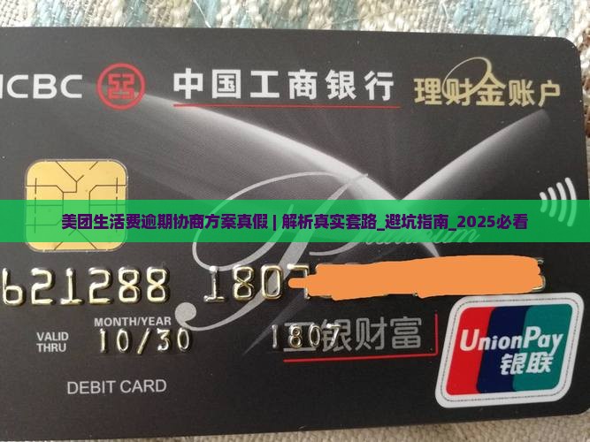 美团生活费逾期协商方案真假揭秘