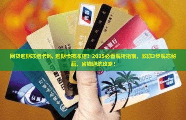 网贷逾期冻结卡吗
