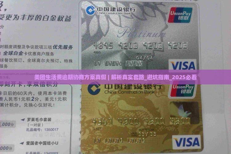 美团生活费逾期协商方案真假揭秘
