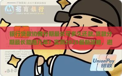 银行贷款协商分期最长可多久还款