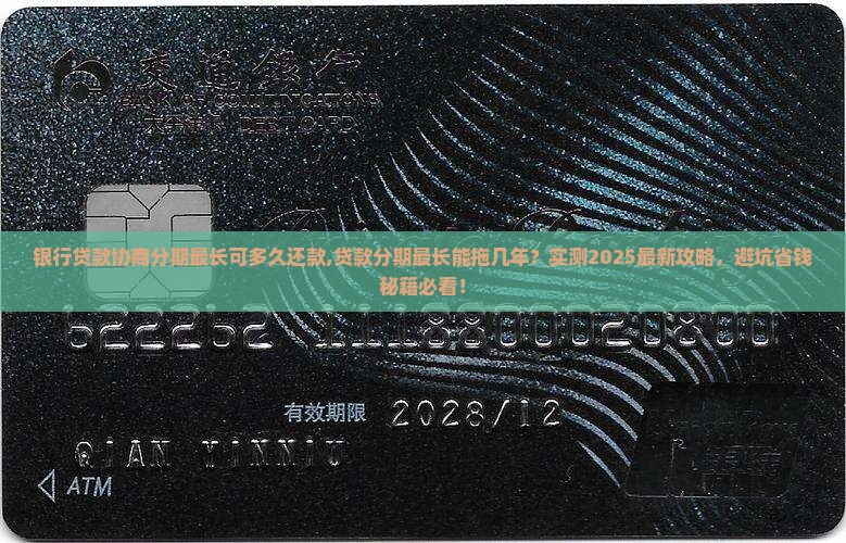 银行贷款协商分期最长可多久还款