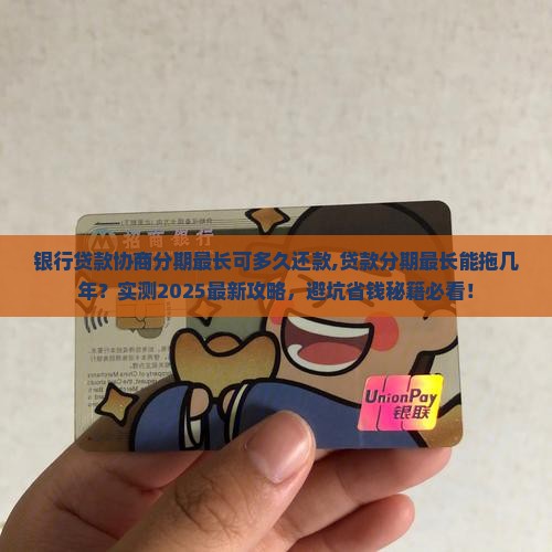 银行贷款协商分期最长可多久还款
