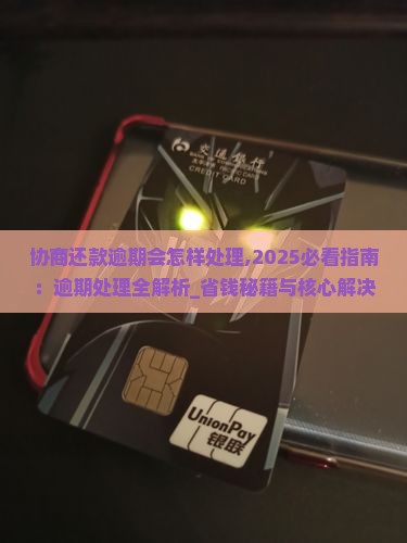 微粒贷协商还款逾期会怎样处理