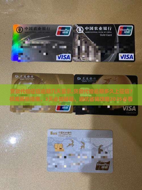 贷款代偿征信逾期几天显示