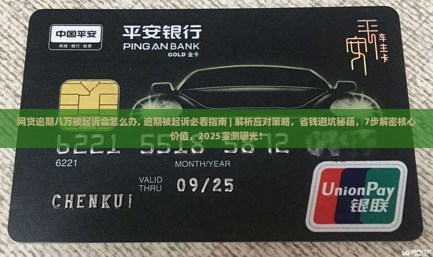 网贷逾期八万被起诉会怎么办