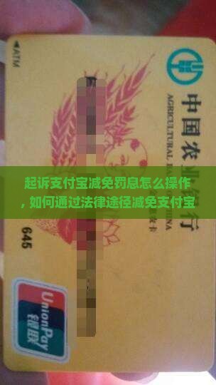 起诉支付宝减免罚息怎么操作
