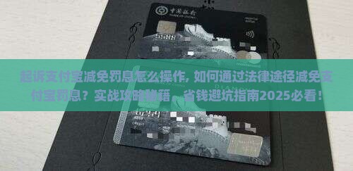起诉支付宝减免罚息怎么操作