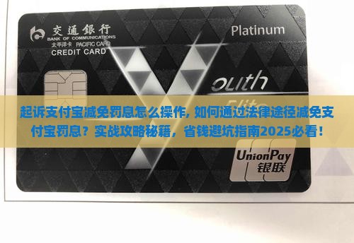 起诉支付宝减免罚息怎么操作