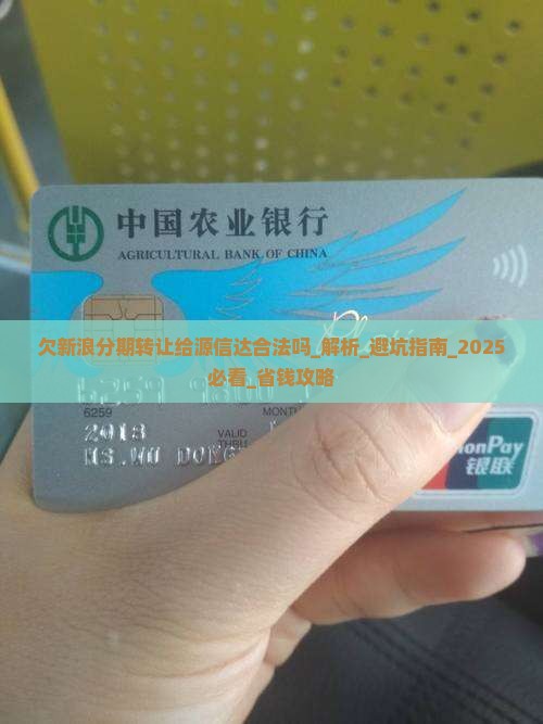欠新浪分期转让给源信达合法吗
