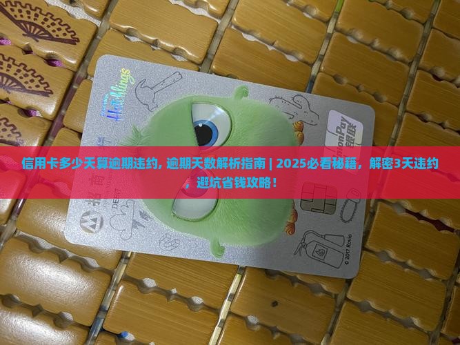 信用卡多少天算逾期违约