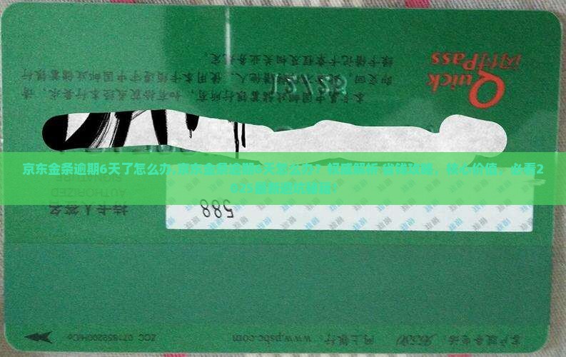 京东金条逾期6天了怎么办
