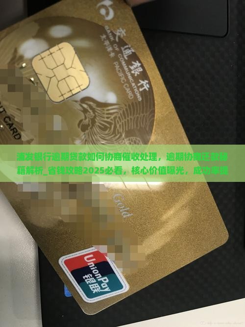 浦发银行逾期贷款如何协商催收处理
