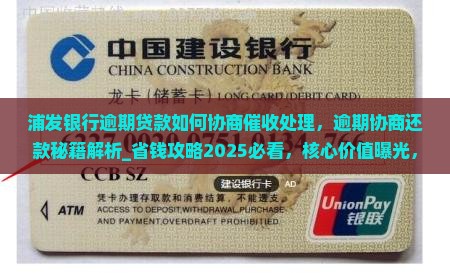 浦发银行逾期贷款如何协商催收处理