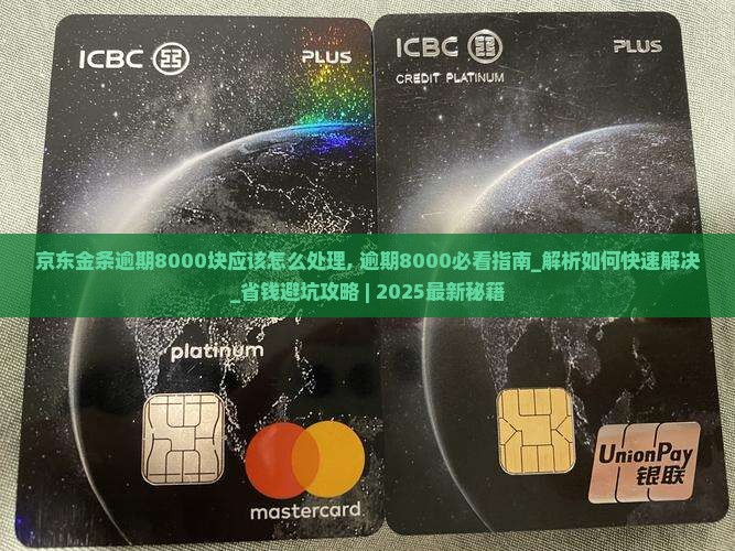 京东金条逾期8000块应该怎么处理