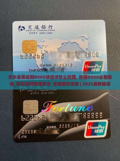 京东金条逾期8000块应该怎么处理