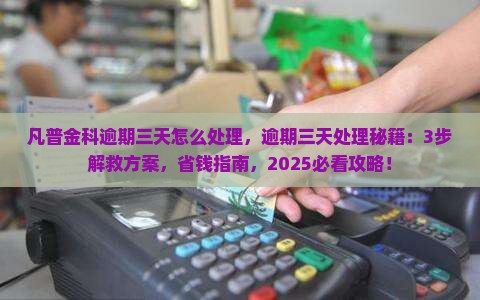 凡普金科逾期三天怎么处理