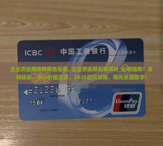 企业贷逾期会有哪些后果