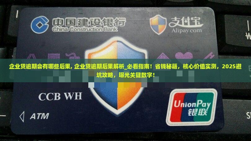 企业贷逾期会有哪些后果