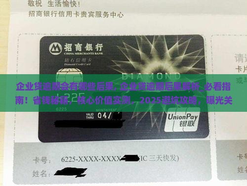 企业贷逾期会有哪些后果