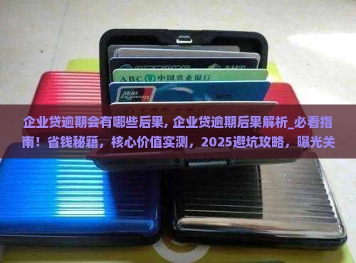 企业贷逾期会有哪些后果