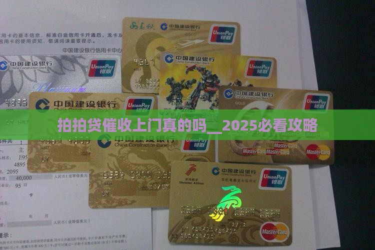 拍拍贷催收上门真的吗