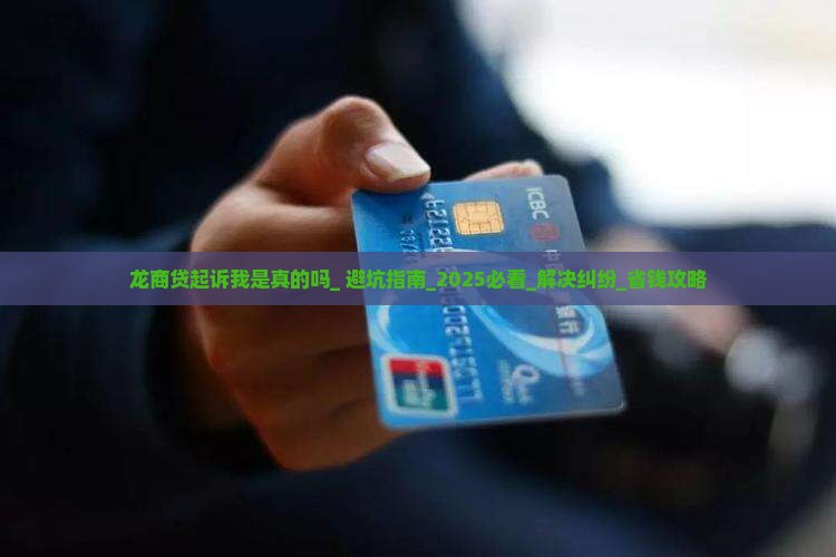 龙商贷起诉我是真的吗