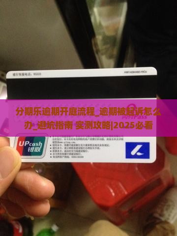 分期乐逾期开庭流程及相关法律问题解析