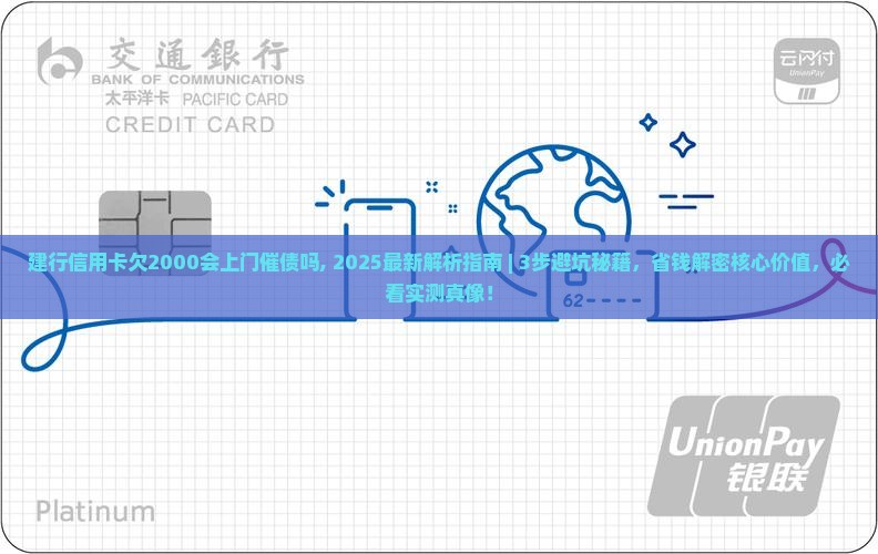 建行信用卡欠2000会上门催债吗