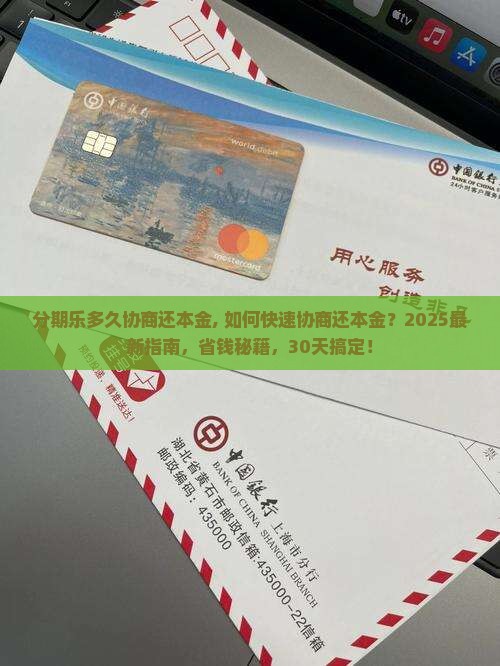 分期乐多久协商还本金