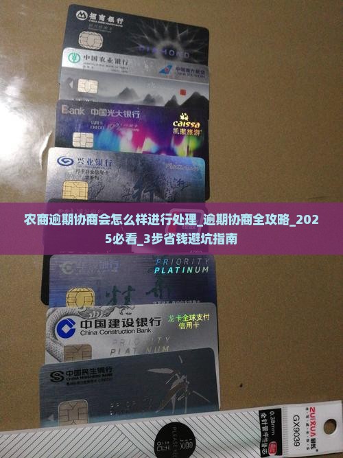 农商逾期协商会怎么样进行处理